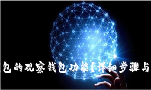 如何关闭TP钱包的观察钱包功能?详细步骤与常见问题解答