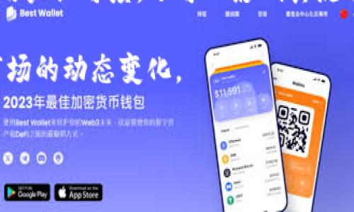 市值是指一种资产或公司的市场价值,是其流通价格与总供应量的乘积。在区块链和加密货币的领域中,市值通常用来衡量特定加密货币或区块链项目的市场规模与影响力。市值的计算方式通常是将某种加密货币的单价乘以其流通量,如下所示:
市值 = 当前价格 × 流通中的代币数量
这使得市值成为投资者评估加密货币和区块链项目的重要指标之一。
市值在区块链的应用
区块链的市值是投资者、开发者和整个加密货币社区都非常关注的一个重要数据。市值不仅反映了一种加密货币的市场需求和用户认可度,还可以影响其流动性和可投资性。高市值的加密货币通常被认为是相对成熟和稳定的,而低市值的加密货币则可能更加波动,并具有较高的风险。
市值的高低可以反映出不同加密货币的竞争力和市场地位。随着市场的不断发展,市值也会随之变化,反映出投资者的信心和市场的动态变化。
#### 市值是什么意思区块链