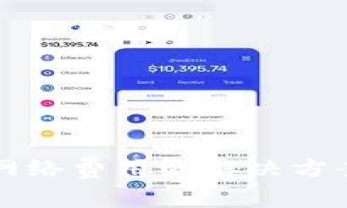 TP钱包无法支付网络费用的解决方案与常见问题解析