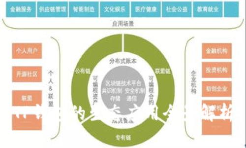 TP钱包的生态应用全景解析