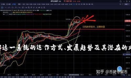黑客区块链系统是一个新兴的概念,通常指的是那些被黑客或恶意攻击者利用、侵入或攻击的区块链网络。理解这一系统的运作方式、发展趋势及其潜在的风险和机遇,对于希望深入了解区块链技术及其安全性的人来说至关重要。接下来,就让我们详细探讨这个话题。
黑客区块链系统:理解生态、风险与机遇