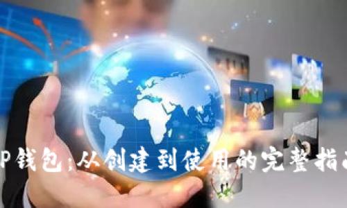 TP钱包:从创建到使用的完整指南