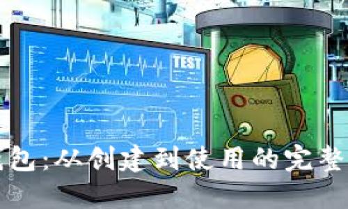 TP钱包:从创建到使用的完整指南