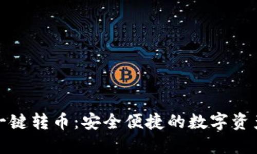 : TP钱包一键转币:安全便捷的数字资产转移方法