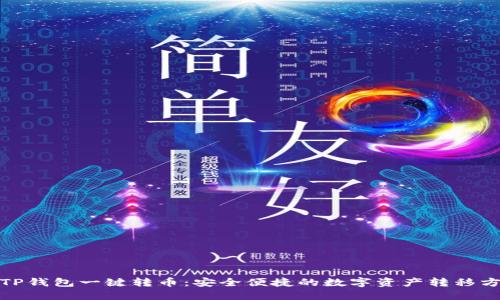 : TP钱包一键转币:安全便捷的数字资产转移方法