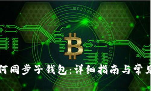 TP钱包如何同步子钱包:详细指南与常见问题解答