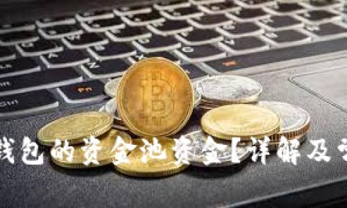 如何查看TP钱包的资金池资金?详解及常见问题解答