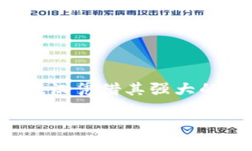 武汉区块链是一个涉及区块链技术在武汉地区发展和应用的综合性概念。在中国的科技和经济中心中,武汉凭借其强大的技术基础和高校资源,正在积极推动区块链技术的创新和应用。下面我们将围绕这个主题进行详细介绍。
武汉区块链技术的应用与发展