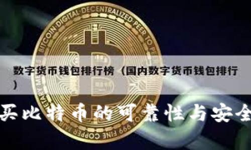 tp钱包买比特币的可靠性与安全性分析