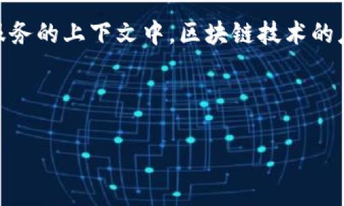 区块链视频服务是一个迅速发展的领域,利用区块链技术来提供视频内容的存储、分发和管理。区块链本质上是一个去中心化的分布式账本,能够安全地记录交易和信息。在视频服务的上下文中,区块链技术的应用可以解决传统视频平台中的许多问题,如版权管理、内容分发成本、数据隐私等。通过去中心化的方式,区块链可以使视频创作者直接与观众连接,从而减少中介环节,提升收益。
:
区块链视频服务:改变视频内容创作与分发的未来