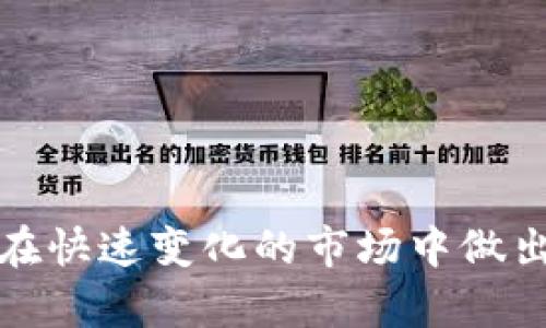   如何解决TP钱包薄饼购买新币失败的问题 / 
 guanjianci TP钱包, 薄饼, 新币购买失败, 数字货币, 加密货币 /guanjianci 

在数字货币市场日益发展的今天，越来越多的人开始关注和参与到加密货币投资中。TP钱包作为一种流行的数字货币钱包，尤其在购买新币时受到了广泛的欢迎。然而，很多用户在使用TP钱包进行薄饼购买新币时，可能会遇到一些困难，尤其是购买失败的情况。本篇文章将深入探讨这一问题，提供解决方案和相关知识，旨在帮助用户克服障碍，顺利完成新币购买。

TP钱包及其功能简介

TP钱包是一款广受欢迎的数字货币钱包，支持多种加密货币的存储、交易及管理。TP钱包的界面友好，操作简单，非常适合初学者使用。用户可以通过TP钱包进行快速交易，方便地存取自己的加密资产。

TP钱包的主要功能包括：

ul
    li资产管理：用户可以在TP钱包中一站式管理多种数字资产，实现资产的安全存储和便捷交易。/li
    li交易功能：TP钱包支持多种数字货币之间的兑换与转账，用户可以实时查询交易记录。/li
    li购买新币：TP钱包用户可通过钱包直接购买新上线的数字货币，帮助他们把握市场机遇。/li
/ul

尽管TP钱包提供了多样的功能，用户在进行新币购买时仍可能面临一些技术或操作上的问题，尤其是新币购买失败的情况，这也是许多用户非常关心的一个问题。

为何TP钱包在薄饼购买新币时会失败？

购买失败的原因通常有多方面，了解这些原因对解决问题至关重要：

ul
    li网络问题：如果用户的网络连接不稳定，可能会导致购买请求未能成功发送或响应未能收到。/li
    li资金不足：在进行新币购买时，如果用户钱包中的资产不足以支付购买费用及交易手续费，购买也会失败。/li
    li交易信息错误：输入错误的合约地址或选择错误的币种，都可能导致交易失败。/li
    li合约问题：新币可能存在合约问题，例如未审核、合约未上线等情况，这会直接影响购买成功率。/li
    li钱包版本问题：使用旧版本的TP钱包可能会导致与新币合约信息不兼容，建议用户及时更新钱包版本。/li
/ul

解决TP钱包薄饼购买新币失败的方法

当用户在TP钱包中购买新币失败时，可以考虑以下几种解决方案：

ul
    li检查网络连接：确保网络稳定，进行购买之前可以尝试刷新一下页面，必要时重新启动路由器或切换网络。/li
    li确认资金：在购买新币之前，用户需要检查钱包中的资产余额，确保有足够的资金用于购买和手续费。/li
    li核对交易信息：再次确认输入的币种和合约地址是否正确，避免因错误而导致购买失败。/li
    li测试买单：在进行大额购买之前，可以尝试购买少量的现金，观察是否能够成功，避免资金损失。/li
    li更新TP钱包：定期检查和更新钱包版本，确保使用最新的功能和保障安全性。/li
/ul

常见问题及解决方案

h41. 如何确保我的TP钱包安全？/h4

TP钱包的安全性是用户最关心的问题之一。为了确保钱包的安全，用户需要采取以下措施：

ul
    li启用双重验证：在TP钱包中开启双重验证功能，以增强账户的安全性。即使密码被盗，恶意用户也无法轻易访问账户。/li
    li定期备份私钥：将私钥定期备份到安全的位置，以防万一忘记密码或其他问题能够恢复账户。/li
    li安装安全的软件：选择可信赖的操作系统和安全软件，避免使用未知来源的软件下载钱包，以防止被恶意软件攻击。/li
/ul

通过以上方法，用户可以提高TP钱包的安全性，从而避免不必要的资产损失。

h42. TP钱包交易延迟的原因是什么？/h4

有时候用户在TP钱包中进行的交易可能会出现延迟，这些延迟现象主要由以下原因引起：

ul
    li网络拥塞：在交易量高峰期，区块链网络可能会出现拥堵，导致交易确认时间延长。/li
    li交易费用设置过低：在进行交易时，用户可以设置矿工费用。如果费用设定过低，可能会导致矿工优先处理其他交易，导致延迟。/li
    li网络连接不良：用户的网络问题可能导致交易信息未能及时传递，确保网络连接稳定十分重要。/li
/ul

为了减少交易延迟，用户要时刻关注市场状况，并根据实际情况适当调整交易费用。

h43. TP钱包支持哪些数字货币？/h4

TP钱包支持多种主流的数字货币，包括但不限于：比特币（BTC）、以太坊（ETH）、比特币现金（BCH）、莱特币（LTC）等。同时，TP钱包也逐步增加对新兴数字货币的支持，以满足用户需求。

用户可以通过TP钱包进行多种币种的兑换、交易及管理，对促进数字资产的流通起到了重要的作用。

h44. 新币的选择为何重要？/h4

在投资新币之前，对新币进行评估是极其重要的。以下是选择新币时需要考虑的几个关键因素：

ul
    li项目背景：了解新币的开发团队、项目目标及市场定位，避免投资到不明前景的项目。/li
    li市场需求：分析新币是否具备实际应用价值，是否能够解决市场中的某些痛点，从而判断其未来发展潜力。/li
    li流动性：了解新币的流通情况，选择流动性较高的代币，这将有助于在需要时轻松交易。/li
/ul

综合考量这些因素，有助于用户做出更明智的投资选择，从而最大化投资收益。

h45. 如何提高TP钱包的使用效率？/h4

对于日常频繁使用TP钱包的用户来说，提高钱包的使用效率可以带来更好的使用体验：

ul
    li熟悉操作界面：多花时间熟悉TP钱包的各项功能，能够帮助用户更快速地完成交易。/li
    li定期更新：注意更新TP钱包至最新版本，以确保使用最新安全性功能及性能。/li
    li安全设置：通过适当的安全设置，提高整个使用过程中的安全性，避免因操作不当导致的问题。/li
/ul

通过合理地使用TP钱包，用户不仅可以提升交易效率，同时可以在加密货币投资中获得更多的收益。

总结来说，TP钱包薄饼购买新币失败的原因有很多，解决方案也是多样的。用户在实际使用中，除了需耐心应对这些问题外，还要不断学习有关数字货币的相关知识，以便在快速变化的市场中做出快速反应。通过以上的详细探讨，希望能帮助到广大用户更好地适应数字货币投资的环境，顺利完成新币购买！