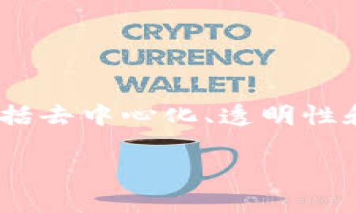 区块链对接项目指的是将区块链技术与其他系统、应用或平台进行整合，以实现信息、资产、或数据的共享和流通。通过这样的对接，能够利用区块链的优势，包括去中心化、透明性和安全性，为传统行业或新兴领域带来效率提升和创新。同时，区块链对接项目也可能涉及智能合约的应用，自动化执行合约条款，进一步增强项目的应用价值。

### 区块链对接项目的深度解析与应用前景