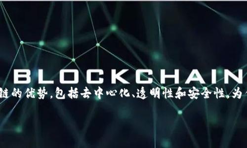 区块链对接项目指的是将区块链技术与其他系统、应用或平台进行整合，以实现信息、资产、或数据的共享和流通。通过这样的对接，能够利用区块链的优势，包括去中心化、透明性和安全性，为传统行业或新兴领域带来效率提升和创新。同时，区块链对接项目也可能涉及智能合约的应用，自动化执行合约条款，进一步增强项目的应用价值。

### 区块链对接项目的深度解析与应用前景