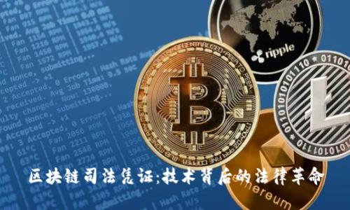 区块链司法凭证:技术背后的法律革命