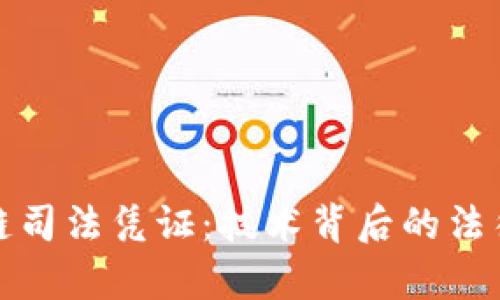 区块链司法凭证:技术背后的法律革命