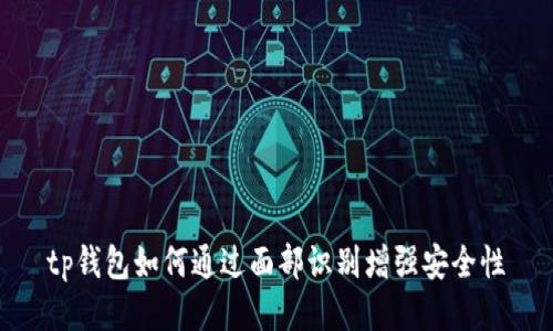 tp钱包如何通过面部识别增强安全性