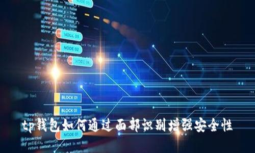 tp钱包如何通过面部识别增强安全性