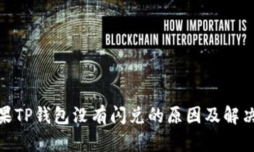 : 苹果TP钱包没有闪兑的原因及解决方案