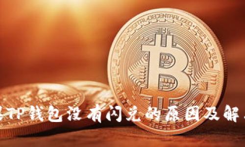 : 苹果TP钱包没有闪兑的原因及解决方案