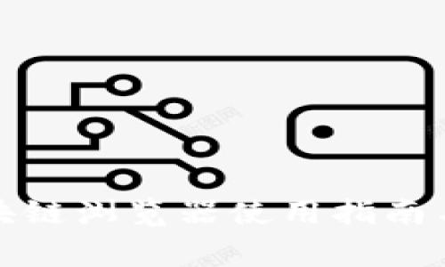 TP钱包区块链浏览器使用指南与常见问题