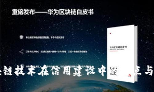 区块链技术在信用建设中的特点与应用