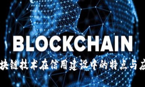 区块链技术在信用建设中的特点与应用