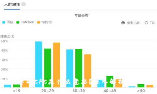 ziaoti区块链中的CFC是什么意思?深入解析CFC的概念与应用