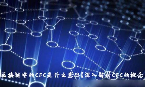 ziaoti区块链中的CFC是什么意思?深入解析CFC的概念与应用
