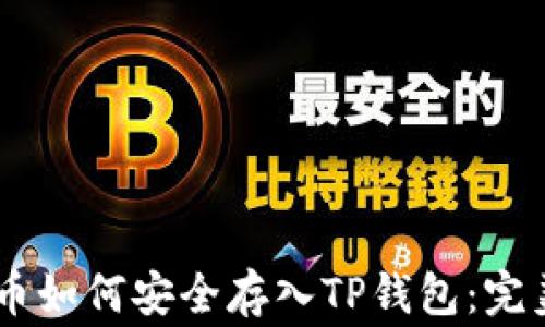 Doge币如何安全存入TP钱包:完美指南