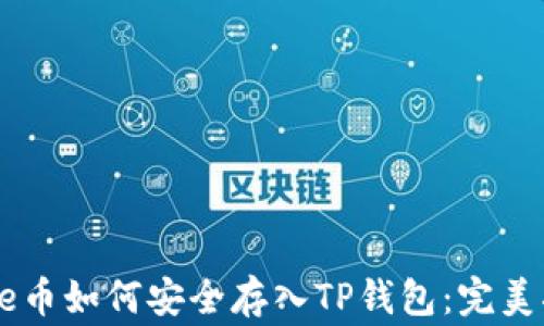 Doge币如何安全存入TP钱包:完美指南