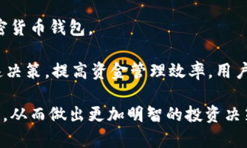   如何查看TP观察钱包地址 / 

 guanjianci TP观察, 钱包地址, 查看钱包, 加密货币, 数字钱包 /guanjianci 

在数字货币的世界中，钱包地址的管理和监控至关重要。TP观察作为一个流行的加密货币监测工具，帮助用户观察和跟踪他们的加密资产。对于普通用户而言，了解如何查看TP观察钱包地址，便于监控资金的动向，确保资产的安全和增长。这篇文章将深入探讨TP观察钱包地址的相关信息以及如何有效地进行观察。

TP观察钱包地址的基本概念
TP观察是一款专为加密货币用户设计的钱包监测工具，用户可以通过它方便地查看自己的钱包地址、交易记录以及市场行情。这种工具将用户与其加密货币资产直接连接，使他们能够实时监控资金和交易状态。钱包地址是用户进行交易和接收资产的唯一标识，是加密货币安全管理的重要即可。

在加密货币生态中，钱包通常以字母和数字的组合呈现，具有唯一性。由于这些地址可以是公开的，用户可以通过共享自己的钱包地址来接收资金。TP观察的目的不仅是提供钱包地址的可视化，还包括分析其交易行为以及市场动态，帮助用户做出更好的投资决策。

如何找到TP观察钱包地址
访问TP观察的官方网站，用户可以在主页或者相关功能区中找到查询钱包地址的选项。通常在网站上，输入钱包地址的区域是显而易见的。用户只需将自己的钱包地址粘贴在相应的框中，然后点击查询按钮，就能够看到与该地址相关的所有信息，包括余额、交易记录以及实时数据。

如果是第一次使用TP观察工具，建议先进行账户注册，以便保存历史记录和个性化设置。注册成功后，用户可以享受到更多的功能，甚至能够对多个钱包地址进行集中监控，从而有效管理不同的加密资产。

监控钱包地址交易记录的重要性
监控钱包地址交易记录是加密货币用户的重要责任，它能够帮助用户了解资金的流动情况，及时识别异常交易行为。TP观察提供的实时交易数据，对于用户判断市场趋势、做出投资决策至关重要。

例如，用户可以通过监控自己的钱包地址，查看近一段时间的交易活动，包括收入和支出的情况。这不仅帮助用户了解资产的变化，也能够及时发现意外的资金流出。如发现不明支出，用户应立即检查是否存在安全漏洞，如钱包被盗等情况。此外，这些数据也为用户的财务规划提供了基础，帮助他们合理调配资金，规避潜在的风险。

TP观察与其他钱包监测工具的关系
除了TP观察，市面上还有许多同类工具，它们提供的功能和服务略有不同，但目的基本一致，即帮助用户监控和管理加密货币资产。比如，有的工具主打交易提醒，有的则专注于安全性检测。

选择合适的监测工具，可以大大提升用户的资金管理能力。TP观察因其简便的操作与直观的界面，适合绝大多数加密货币新手或中级用户使用。而对于专业投资者，可能需要更复杂和多功能的工具，以便深入分析市场情况。

常见问题解答

如何确保我的钱包地址安全？
保护钱包地址安全是每位加密货币用户的首要任务，确保资产不被盗取或滥用。首先，用户应选择可信度高、安全性强的数字钱包，对于私钥应妥善保管，切勿与他人分享。

其次，采用多重验证机制也是增强安全性的重要措施。例如，一些钱包提供双重认证，或者在进行重大交易时需要额外的确认，以确保用户本人操作。此外，保持安全意识，尽量不要在公共网络中进行交易或监控自己钱包地址，避免潜在的安全风险。定期检查交易记录，及时发现异常，有助于尽早防范风险。

TP观察支持哪些类型的钱包地址？
TP观察通常支持多种类型的加密货币钱包，包括比特币、以太坊、瑞波币等主流币种。用户在使用时，只需确保输入的地址格式正确，系统就能有效提供相应的数据和分析。如果遇到不支持的地址类型，用户可能需要寻找其他兼容的工具。

此外，用户可以通过查看TP观察的官方说明或帮助文档，确认其支持的具体币种及版本。不同工具在支持的币种上可能存在差异，因此选择适合自己所用加密资产的工具至关重要，以确保得到准确及时的数据支持。

如何分析我钱包的交易数据？
在TP观察上，用户可以获得自己钱包的交易数据，包括时间、金额、交易对象、交易状态等。通过这些数据，用户可以判断自己的投资决策是否得当，是否应进一步关注某种币种的市场情况。

例如，用户可以通过查看一段时间内的资金流入流出情况，判断自己的投资是否成功，是否该追求更多利润。此外，TP观察还可以提供市场行情的对比分析，帮助用户了解自己资产的预期收益。良好的数据分析能力，能够帮助用户做出更有效的投资决策和资金管理。

如果我在TP观察上遇到技术问题怎么办？
在使用TP观察的过程中，用户可能会遇到各类技术问题，如数据加载缓慢、地址查询失败等。这时，可以通过TP观察的官方支持渠道提交问题，通常他们会在短时间内给予反馈。此外，查阅TP观察的常见问题解答和帮助文档，用户也许能找到解决方案。

若问题复杂且紧急，无法通过自助解决，建议通过官方的社交媒体或邮件请求帮助。用户在寻求支持时，务必提供详细的问题描述，确保获得高效的服务。保持软件的更新也很重要，及时下载安装最新版本，有利于避免已经修复的bug。

TP观察是否支持移动端使用？
随着移动互联网的发展，许多工具开始支持移动设备的使用。TP观察顺应趋势，提供了移动端应用或响应式网页，使用户能够随时随地监控他们的加密货币钱包。

通过移动端使用TP观察，用户能够及时获得交易提醒，更有效地把控自己的资产情况。无论是出行、旅行还是日常生活中，随时能够掌握钱包状态，快速决策，提高资金管理效率。用户可在各大应用商店查找、下载安装TP观察的移动应用，按照提示进行注册和绑定，其操作流程与网页版本类似。

综上所述，TP观察对于监测加密货币钱包地址的重要性不可低估。通过有效地管理和监控自己的钱包地址，用户能够更好地了解市场动向和资产变化，从而做出更加明智的投资决策。