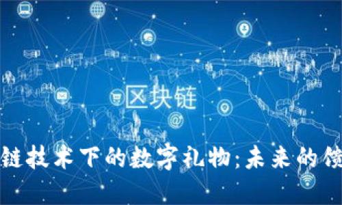 : 区块链技术下的数字礼物:未来的馈赠方式