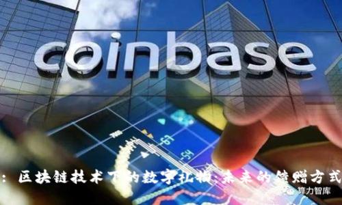 : 区块链技术下的数字礼物:未来的馈赠方式
