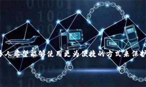 tp钱包是一款备受欢迎的数字钱包,广泛用于储存和管理加密货币。随着科技的发展,安全性成为用户最为关注的问题之一,因此许多人希望能够使用更为便捷的方式来保护他们的数字资产。其中,指纹密码作为一种生物识别技术,逐渐被应用于各类钱包中。本文将为您揭晓tp钱包是否支持指纹密码功能。
tp钱包是否支持指纹密码?