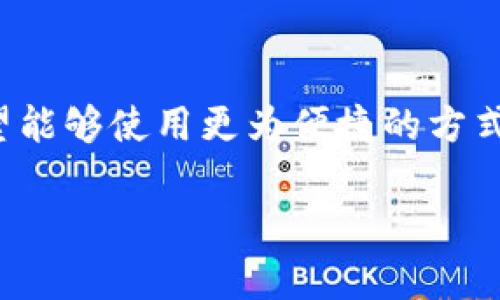 tp钱包是一款备受欢迎的数字钱包,广泛用于储存和管理加密货币。随着科技的发展,安全性成为用户最为关注的问题之一,因此许多人希望能够使用更为便捷的方式来保护他们的数字资产。其中,指纹密码作为一种生物识别技术,逐渐被应用于各类钱包中。本文将为您揭晓tp钱包是否支持指纹密码功能。
tp钱包是否支持指纹密码?