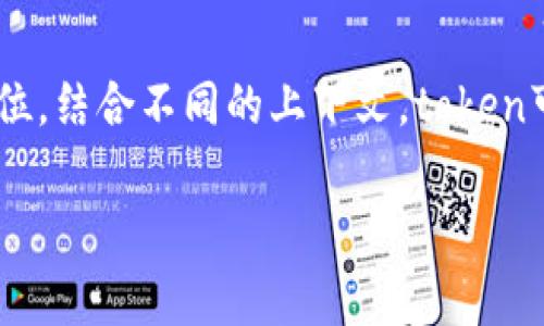 token在区块链中的含义非常丰富且多样化,但一般来说,它是指在区块链网络上发行、管理和交易的数字资产或单位。结合不同的上下文,token可以是某种特定的功能,也可以是代表某种实际资产的数字化形式。以下是对这一概念的详细探讨,并解答相关问题。
区块链中的Token:定义、类型与应用深入解析