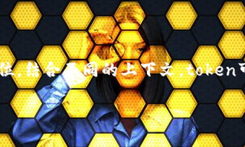 token在区块链中的含义非常丰富且多样化,但一般来说,它是指在区块链网络上发行、管理和交易的数字资产或单位。结合不同的上下文,token可以是某种特定的功能,也可以是代表某种实际资产的数字化形式。以下是对这一概念的详细探讨,并解答相关问题。
区块链中的Token:定义、类型与应用深入解析