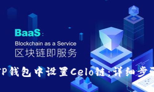 如何在TP钱包中设置Celo链:详细步骤与指导