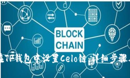 如何在TP钱包中设置Celo链:详细步骤与指导