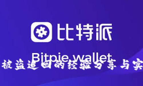 TP钱包被盗追回的经验分享与实用指南