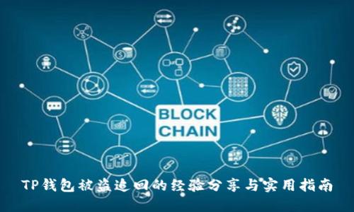 TP钱包被盗追回的经验分享与实用指南