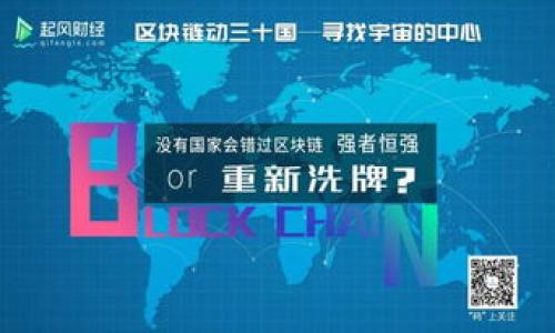 

  区块链监测和追踪：揭开去中心化数据管理的神秘面纱/  

关键词：

 guanjianci 区块链监测, 区块链追踪, 数据安全, 去中心化, 透明性/ guanjianci 

---

### 一、区块链监测和追踪概述

在数字化时代，随着区块链技术的迅猛发展，越来越多的行业开始采用这一创新的分布式账本技术。区块链监测和追踪作为其重要组成部分，能够实现对数据流动的实时监控，提高数据透明性和安全性。本文将探讨区块链监测和追踪的定义、重要性、工作原理以及其在各个行业中的应用，理解这一技术如何改变传统数据管理方式。

### 二、区块链监测的重要性

区块链监测的首要目的是提高数据的透明度和准确性，能够实时追踪数据和信息的流动。对于需要高安全性的数据处理和存储行业，尤其是在金融、物流、医疗等领域，区块链监测显得尤为重要。

例如，在金融行业，区块链监测可以用于监管与报告交易，降低洗钱等非法活动的风险。在物流行业，通过监测货物在整个运输过程中的状态，可以大幅提高供应链的透明度，从而减少损失和欺诈事件。

### 三、区块链监测的工作原理

区块链监测的原理主要基于区块链的特性，包括去中心化、不可篡改性和公开透明性。每一笔交易都会以区块的形式记录在链上，所有网络中的参与者都能访问这些数据，确保数据的透明性。

具体而言，区块链监测有以下几个关键流程：

1. **数据获取**：通过交互接口抓取区块链上的交易数据，实时更新数据状态。
2. **数据存储**：将获取到的交易数据以加密方式存储，确保数据安全性。
3. **数据分析**：利用数据分析工具，针对收集到的交易数据进行实时分析，找出潜在的异常行为。
4. **报告与警报**：一旦发现可疑交易，系统会立即发出预警，相关人员可迅速采取整改措施。

### 四、区块链追踪的应用场景

除了监测，区块链追踪能进一步跟踪每一项交易及其背后的信息流动。其应用场景包括：

#### 1. 供应链管理

通过在供应链中记录每一个产品的生产、运输和接收信息，企业可以实现全程可追溯。在企业需要对外展示产品质量和来源的时候，区块链追踪是一项重要工具。

#### 2. 证券交易

区块链追踪不仅能记录交易过程，还能验证交易的真实性，减少中介的需求，有效降低交易成本，提升效率。

#### 3. 数字身份管理

利用区块链技术保护个人数字身份信息的完整性和私密性，确保用户信息在得到用户允许的情况下被追踪和验证，有效防止身份盗用。

#### 4. 医药行业

在医药行业中，区块链追踪可用于药品的来源和流通路径追踪，确保药物的安全性，防止假药流入市场。

#### 5. 环境监测

区块链追踪还可用于记录和追踪排放数据，确保企业对环保法规的遵守。

### 五、区块链监测和追踪面临的挑战

尽管区块链监测和追踪有众多优点，但也面临许多挑战：

#### 1. 数据隐私问题

区块链固有的透明性使其在某些情况下会导致数据隐私问题，特别是在处理金融或个人数据时，需要确保数据的保密性。

#### 2. 技术门槛

对于许多企业来说，实施区块链技术需要一定的技术支持和基础设施，这在初期阶段可能会增加成本。

#### 3. 合规性挑战

不同地区对区块链使用有着不同的法规与合规要求，企业需要时刻关注以确保合法使用。

### 六、常见问题解答

#### 1. 区块链监测与传统监测方式有何不同？

传统的监测方式往往依赖于中心化的数据库，在数据记录、存储和管理过程中存在很多问题，比如数据的篡改、丢失等风险。而区块链监测则利用去中心化的特性，确保数据录入后不可更改，所有参与者都可以实时访问并验证数据的真实性。这样一来，不但提高了数据的安全性，还提升了透明度，使得各方都能对数据的真实性进行验证。

##### 关键点：
1. **去中心化：** 不再依赖中心化的数据管理，降低信任成本。
2. **不可篡改性：** 通过密码学保证每一笔记录的安全性和真实性。
3. **实时性：** 数据可以被实时跟踪与监测，极大提高了反应速度。

#### 2. 区块链追踪如何提高供应链透明度？

区块链追踪通过记录每一项活动的时间戳和状态变更，能够实现产品在整个供应链中的全程追踪。无论是从原材料的采购、生产加工、运输，到最终的销售，每个环节的信息都被记录在链上。这样，任何人都可以查询产品的来源和流向。

通过这种方式，企业能够及时识别供应链中的瓶颈、漂流和潜在风险。此外，消费者也能通过区块链追踪确认其购买的产品是否符合相关标准，增强了对品牌的信任度，提升了品牌形象。同时，各种监管机构的数据查询也变得更加高效。

##### 关键点：
1. **实时数据更新：** 供应链的每个环节都能被即时监控。
2. **提高信任度：** 消费者对产品的来源有更强的信任。
3. **识别问题：** 便于在问题出现时，迅速定位并处理。

#### 3. 区块链监测涉及的数据安全如何保证？

区块链监测在数据安全方面具有许多优势。首先，使用密码学技术，包括哈希函数和公私钥加密，确保每一笔交易的不可篡改性。其次，分布式网络的特性意味着数据不是存储在单一位置，而是分散存储在网络中的每个节点上，这样即使某一节点出现故障或遭受攻击，其他节点的数据仍然完好无损。

此外，区块链监测系统通常会结合多重身份验证和访问控制机制，确保只有授权用户才能访问特定的数据。这进一步加强了数据的安全性，保护了敏感数据。

##### 关键点：
1. **密码学技术：** 保护数据的完整性和安全性。
2. **分布式存储：** 降低单点故障的风险。
3. **身份验证：** 确保数据访问的安全。

#### 4. 区块链监测是否适用于所有行业？

虽然区块链监测和追踪能够为许多行业带来显著的好处，例如金融、物流、医疗等，但并不意味着它适用于所有行业。首先，行业本身对数据透明性及追踪能力的需求程度会有所不同。对于某些行业来说，过高的透明性可能会导致隐私问题。

此外，实施区块链监测的成本和技术门槛也是企业考虑的重要因素。某些中小企业可能没有足够的资源来部署和维护区块链系统。因此，在选择采用区块链监测时，需要综合考虑行业特性与企业自身实际情况。

##### 关键点：
1. **行业需求：** 不同领域对监测的需求各异。
2. **成本考量：** 中小企业可能面临高费用的问题。
3. **实施难度：** 企业需具备一定的技术能力。

#### 5. 未来区块链监测和追踪的趋势是什么？

未来，区块链监测和追踪将在以下几个方面展现其发展趋势：

1. **人工智能与区块链结合**：将人工智能与区块链监测相结合，可以实现更为智能的监测与预测，提升数据处理效率和准确性。
2. **广泛应用于IoT**：随着物联网的不断普及，区块链监测将为设备间的数据传输提供更为安全的环境，确保数据的完整性与真实性。
3. **政府与企业的兴起**：政府及企业将逐步加大对区块链监测的研究和应用力度，通过立法推动区块链在数据监管中的应用。
4. **开放式平台的建立**：未来区块链监测平台可能会更为开放，允许不同的行业和企业在同一网络中进行数据共享和追踪。
5. **提升公民数字身份管理**：区块链技术将在数字身份管理上发挥更大作用，使得用户能够更好地控制自己的数据隐私和信息流动。

### 结论

总之，**区块链监测和追踪**不仅能够提升数据的安全性和透明度，还能在众多行业中发挥重要作用。尽管面临诸多挑战，但其潜力巨大，未来随着技术的不断进步和成熟，将在更多领域中找到应用的机会。无论是对企业还是公众而言，理解和利用区块链监测的优势，都是实现数字化转型的关键。
