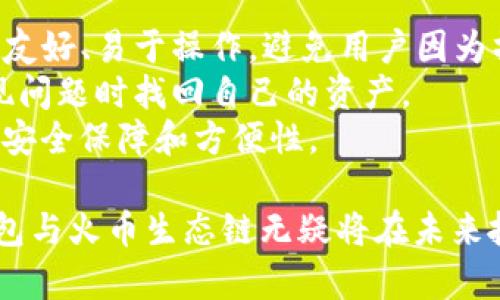   TP钱包与火币生态链的关系解析 / 

 guanjianci 火币生态链, TP钱包, 数字货币, 区块链, 加密资产 /guanjianci 

随着区块链技术的迅速发展，数字货币逐渐进入了人们的视野。作为一个新兴的领域，越来越多的钱包和交易平台相继出现。其中，TP钱包（TokenPocket）和火币生态链（Huobi Eco Chain, 简称HECO）成为了广受欢迎的数字资产管理工具。本文将深入探讨TP钱包与火币生态链之间的关系，并解答一些相关的关键问题。

TP钱包是什么？
TP钱包是一个多链数字资产钱包，支持用户存储、管理和交易多种数字货币。它不仅用户友好，而且兼容性强，能够支持以太坊（Ethereum）、比特币（Bitcoin）、Ripple等众多主流加密资产。TP钱包的底层技术基于区块链，确保用户的数据安全和资产安全。TP钱包还集成了去中心化交易所（DEX）功能，使用户能够直接在钱包中进行交易，避免了使用中心化交易所所需的繁琐流程。

火币生态链是什么？
火币生态链是火币推出的一个去中心化的区块链平台，旨在为开发者提供一个高效、安全、稳定的区块链环境。HECO是基于以太坊的创新和改进，拥有更低的交易费用和更快的确认时间，成为了许多去中心化应用（DApp）和智能合约的热门选择。火币生态链的设计不仅注重技术的前沿性，还强调经济模型的合理性，赋予了用户良好的参与体验。

TP钱包与火币生态链的链接
TP钱包和火币生态链之间的联系主要体现在以下几个方面：
首先，TP钱包支持火币生态链上的资产，这意味着用户可以通过TP钱包储存和管理在火币生态链上发行的数字资产。这样一来，TP钱包用户能够在一个安全、便利的环境下，与火币生态链上的各种应用进行交互。
其次，为了增强用户体验，TP钱包为火币生态链的DApp提供了链上操作便利，使得用户可以更轻松地访问火币生态链上的去中心化应用。同时，火币生态链也支持TP钱包，帮助用户实现更快速的交易确认及更低的手续费。

可能相关问题及详细介绍

1. 使用TP钱包进行火币生态链交易的步骤是什么？
要使用TP钱包进行火币生态链交易，用户需要遵循以下几个步骤：
第一步，下载和安装TP钱包。用户可以从官方网站或应用商店获取该应用，确保下载的是官方版本以保证安全性。
第二步，创建一个新的钱包或导入已有钱包。如果用户已经有了钱包的助记词或私钥，您可以直接导入；如果是新用户，则需创建一个新的钱包并记录好助记词以防丢失。
第三步，切换到火币生态链。在TP钱包主界面中，用户可以选择链的类型，切换到HECO链。这一步对于交易火币生态链的资产是必须的。
第四步，转入资产。如果用户需要参与HECO链上的交易，需先将所需资产通过交易所或其他渠道转入TP钱包。在这个过程中，用户需要确保转账的合约地址是正确的。
第五步，进行交易。用户可以访问TP钱包内的去中心化交易所，选择想要购买或出售的资产，通过简单的操作完成交易。交易确认后，用户的资产将在钱包中立即更新。
最后，定期备份和更新TP钱包，确保其安全性。用户应定期检查其助记词和私钥是否保管妥当，并及时更新应用版本以获得最新的安全措施。

2. TP钱包和火币生态链的安全性如何？
安全性是数字钱包和区块链交易中最为关心的问题之一。TP钱包通过多重签名、私钥离线保管、助记词加密等多重安全措施来保护用户资产。私钥不会存储在服务器端，而是完全由用户自己掌控，这样即使TP钱包的服务器受到攻击，用户的资产仍然可以得到保护。
另一方面，火币生态链作为一个成熟且受监管的区块链平台，采用了诸多防护措施确保网络的安全，比如智能合约审计、链上监控和风险控制机制等。通过这些措施，HECO平台上用户的交易和资产都得以安全保护。
此外，用户在使用TP钱包或火币生态链时，自己也需要保持警惕，切勿随意泄露个人信息或私钥。保持操作环境的安全也是保护自己资产的重要手段。

3. TP钱包支持哪些数字货币？
TP钱包支持的数字货币种类相当丰富，其兼容性极强，涵盖了主流的数字资产。用户可以存储的货币包括但不限于：比特币（BTC）、以太坊（ETH）、波场（TRON）、火币Token（HT）、火币生态链上的UMI与其它Token等。此外，TP钱包还具备多链管理能力，能够使得用户在不同链之间进行切换，实现多资产的自由管理。
TP钱包的目标是为用户提供一个集中管理各种数字资产的平台，随着市场的发展，TP钱包也在不断更新支持新的数字货币。这使得用户在快速变化的数字货币市场中，能够充分把握投资机会，准确管理各种资产。

4. 火币生态链上有什么优秀的项目推荐？
在火币生态链上，有许多优秀的项目值得关注。例如，PancakeSwap是当前流行的去中心化交易所，它允许用户进行Token交换、流动性提供及收益农耕等操作。抛开DApp外，火币生态链也为众多项目提供支持，特别是在DeFi（去中心化金融）、NFT（非同质化代币）等领域。
除了PancakeSwap，还有一些团队和项目在火币生态链上积极发展，比如MFI（Multi Finance）、Hegic等去中心化金融项目。这些项目提供的功能多样，为用户提供了很好的投资和收益机会。用户可以通过TP钱包轻松访问火币生态链上的这些项目，参与到去中心化金融的浪潮中。

5. 如何选择一个适合的数字钱包？
选择适合的数字钱包需要考虑多个因素。首先是安全性。用户应选择那些拥有良好历史记录、安全审计和社区信誉的钱包，以确保其资产安全。其次是用户体验，钱包的界面应友好、易于操作，避免用户因为操作复杂而导致错误。
第三，兼容性也很重要。选择一个支持多种数字货币和区块链的钱包可以给予用户更多的选择，从而更好地管理数字资产。此外，钱包还应提供备份、恢复功能，便于用户在出现问题时找回自己的资产。
最后，用户可以根据自己的需求选择热钱包或冷钱包。热钱包适合日常交易，方便快捷；而冷钱包适合长期存储资产，安全性能更高。合理结合这两者可以为用户提供最大化的安全保障和方便性。

通过以上分析，我们可以看到TP钱包与火币生态链之间不仅有直接的技术支持，而且它们之间的生态系统相互促进，完美结合。随着数字货币和区块链技术的逐步普及，TP钱包与火币生态链无疑将在未来扮演越来越重要的角色。