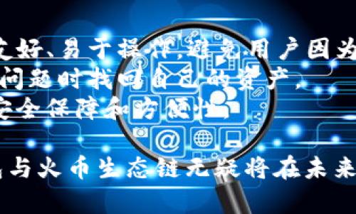   TP钱包与火币生态链的关系解析 / 

 guanjianci 火币生态链, TP钱包, 数字货币, 区块链, 加密资产 /guanjianci 

随着区块链技术的迅速发展，数字货币逐渐进入了人们的视野。作为一个新兴的领域，越来越多的钱包和交易平台相继出现。其中，TP钱包（TokenPocket）和火币生态链（Huobi Eco Chain, 简称HECO）成为了广受欢迎的数字资产管理工具。本文将深入探讨TP钱包与火币生态链之间的关系，并解答一些相关的关键问题。

TP钱包是什么？
TP钱包是一个多链数字资产钱包，支持用户存储、管理和交易多种数字货币。它不仅用户友好，而且兼容性强，能够支持以太坊（Ethereum）、比特币（Bitcoin）、Ripple等众多主流加密资产。TP钱包的底层技术基于区块链，确保用户的数据安全和资产安全。TP钱包还集成了去中心化交易所（DEX）功能，使用户能够直接在钱包中进行交易，避免了使用中心化交易所所需的繁琐流程。

火币生态链是什么？
火币生态链是火币推出的一个去中心化的区块链平台，旨在为开发者提供一个高效、安全、稳定的区块链环境。HECO是基于以太坊的创新和改进，拥有更低的交易费用和更快的确认时间，成为了许多去中心化应用（DApp）和智能合约的热门选择。火币生态链的设计不仅注重技术的前沿性，还强调经济模型的合理性，赋予了用户良好的参与体验。

TP钱包与火币生态链的链接
TP钱包和火币生态链之间的联系主要体现在以下几个方面：
首先，TP钱包支持火币生态链上的资产，这意味着用户可以通过TP钱包储存和管理在火币生态链上发行的数字资产。这样一来，TP钱包用户能够在一个安全、便利的环境下，与火币生态链上的各种应用进行交互。
其次，为了增强用户体验，TP钱包为火币生态链的DApp提供了链上操作便利，使得用户可以更轻松地访问火币生态链上的去中心化应用。同时，火币生态链也支持TP钱包，帮助用户实现更快速的交易确认及更低的手续费。

可能相关问题及详细介绍

1. 使用TP钱包进行火币生态链交易的步骤是什么？
要使用TP钱包进行火币生态链交易，用户需要遵循以下几个步骤：
第一步，下载和安装TP钱包。用户可以从官方网站或应用商店获取该应用，确保下载的是官方版本以保证安全性。
第二步，创建一个新的钱包或导入已有钱包。如果用户已经有了钱包的助记词或私钥，您可以直接导入；如果是新用户，则需创建一个新的钱包并记录好助记词以防丢失。
第三步，切换到火币生态链。在TP钱包主界面中，用户可以选择链的类型，切换到HECO链。这一步对于交易火币生态链的资产是必须的。
第四步，转入资产。如果用户需要参与HECO链上的交易，需先将所需资产通过交易所或其他渠道转入TP钱包。在这个过程中，用户需要确保转账的合约地址是正确的。
第五步，进行交易。用户可以访问TP钱包内的去中心化交易所，选择想要购买或出售的资产，通过简单的操作完成交易。交易确认后，用户的资产将在钱包中立即更新。
最后，定期备份和更新TP钱包，确保其安全性。用户应定期检查其助记词和私钥是否保管妥当，并及时更新应用版本以获得最新的安全措施。

2. TP钱包和火币生态链的安全性如何？
安全性是数字钱包和区块链交易中最为关心的问题之一。TP钱包通过多重签名、私钥离线保管、助记词加密等多重安全措施来保护用户资产。私钥不会存储在服务器端，而是完全由用户自己掌控，这样即使TP钱包的服务器受到攻击，用户的资产仍然可以得到保护。
另一方面，火币生态链作为一个成熟且受监管的区块链平台，采用了诸多防护措施确保网络的安全，比如智能合约审计、链上监控和风险控制机制等。通过这些措施，HECO平台上用户的交易和资产都得以安全保护。
此外，用户在使用TP钱包或火币生态链时，自己也需要保持警惕，切勿随意泄露个人信息或私钥。保持操作环境的安全也是保护自己资产的重要手段。

3. TP钱包支持哪些数字货币？
TP钱包支持的数字货币种类相当丰富，其兼容性极强，涵盖了主流的数字资产。用户可以存储的货币包括但不限于：比特币（BTC）、以太坊（ETH）、波场（TRON）、火币Token（HT）、火币生态链上的UMI与其它Token等。此外，TP钱包还具备多链管理能力，能够使得用户在不同链之间进行切换，实现多资产的自由管理。
TP钱包的目标是为用户提供一个集中管理各种数字资产的平台，随着市场的发展，TP钱包也在不断更新支持新的数字货币。这使得用户在快速变化的数字货币市场中，能够充分把握投资机会，准确管理各种资产。

4. 火币生态链上有什么优秀的项目推荐？
在火币生态链上，有许多优秀的项目值得关注。例如，PancakeSwap是当前流行的去中心化交易所，它允许用户进行Token交换、流动性提供及收益农耕等操作。抛开DApp外，火币生态链也为众多项目提供支持，特别是在DeFi（去中心化金融）、NFT（非同质化代币）等领域。
除了PancakeSwap，还有一些团队和项目在火币生态链上积极发展，比如MFI（Multi Finance）、Hegic等去中心化金融项目。这些项目提供的功能多样，为用户提供了很好的投资和收益机会。用户可以通过TP钱包轻松访问火币生态链上的这些项目，参与到去中心化金融的浪潮中。

5. 如何选择一个适合的数字钱包？
选择适合的数字钱包需要考虑多个因素。首先是安全性。用户应选择那些拥有良好历史记录、安全审计和社区信誉的钱包，以确保其资产安全。其次是用户体验，钱包的界面应友好、易于操作，避免用户因为操作复杂而导致错误。
第三，兼容性也很重要。选择一个支持多种数字货币和区块链的钱包可以给予用户更多的选择，从而更好地管理数字资产。此外，钱包还应提供备份、恢复功能，便于用户在出现问题时找回自己的资产。
最后，用户可以根据自己的需求选择热钱包或冷钱包。热钱包适合日常交易，方便快捷；而冷钱包适合长期存储资产，安全性能更高。合理结合这两者可以为用户提供最大化的安全保障和方便性。

通过以上分析，我们可以看到TP钱包与火币生态链之间不仅有直接的技术支持，而且它们之间的生态系统相互促进，完美结合。随着数字货币和区块链技术的逐步普及，TP钱包与火币生态链无疑将在未来扮演越来越重要的角色。