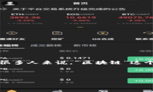 区块链开源是一个近年来备受关注的话题,尤其是在技术创新、金融科技和数字货币等领域。对于很多人来说,“区块链”这个词可能已经不再陌生,但“开源”这个概念同样重要,它决定了区块链技术的普及及其未来的发展。
在接下来的内容中,我们将深入探讨区块链开源的定义、特点、优势和应用,以及相关的常见问题。
深入了解区块链开源:定义、特点和应用