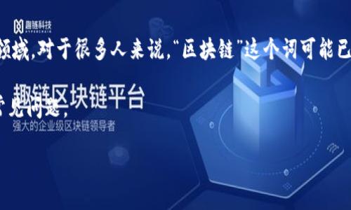 区块链开源是一个近年来备受关注的话题,尤其是在技术创新、金融科技和数字货币等领域。对于很多人来说,“区块链”这个词可能已经不再陌生,但“开源”这个概念同样重要,它决定了区块链技术的普及及其未来的发展。
在接下来的内容中,我们将深入探讨区块链开源的定义、特点、优势和应用,以及相关的常见问题。
深入了解区块链开源:定义、特点和应用