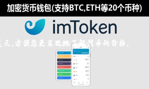tp钱包不显示代币价格是许多用户在使用这一热门数字货币钱包时常遇到的问题。TP钱包作为一个多功能的数字资产管理工具，提供了方便的代币交易、存储和转账功能，但用户有时会发现钱包中的代币价格没有如预期显示，导致无法快速了解资产价值。这种情况的出现，可能与多种因素有关，从钱包设置、网络连接、代币自身的价格源等都有可能影响到代币价格的显示。

关键词: TP钱包, 代币价格, 数字货币, 钱包设置, 网络连接

TP钱包不显示代币价格的原因及解决方案

biatiTP钱包不显示代币价格？原因及解决策略/biati

TP钱包不显示代币价格的情况，主要可能有以下几个原因：

1. **网络连接问题**
   - 如果您在使用TP钱包时，网络连接不稳定或出现故障，会导致应用无法正常获取实时价格信息。用户可以尝试切换到更可靠的网络环境，或重新连接Wi-Fi/GPRS。
   
2. **代币价格源问题**
   - TP钱包中的代币价格是通过不同的数据源获取的。如果这些数据源出现问题，比如服务器宕机或更新延迟，可能导致代币价格无法正确显示。用户需要了解并关注官网或社交媒体上是否有相关通知。

3. **钱包版本问题**
   - 有时，TP钱包的旧版本可能存在bug而导致代币价格显示异常。用户应确保钱包更新到最新版本，若问题依然存在，可以考虑重装应用。

4. **缓存和数据问题**
   - 登录后，TP钱包可能会将某些数据缓存，用于提升用户体验。如果缓存数据显示错误或数据过期，可能导致您看到的价格不准确。可以尝试清除应用缓存，或在设置中恢复钱包到默认状态。

5. **法币与代币显示设置**
   - 在TP钱包中，若设置了只显示某些特定法币或代币，可能会导致部分其他币种的价格信息被隐藏。检查一下您的设置，看看是否有过滤条件影响到了代币价格的显示。

6. **地区限制**
   - 根据不同地区的法律与监管条件，TP钱包某些功能可能会受到限制，这也可能间接导致某些代币价格信息无法显示。

### 5个可能相关的问题

为什么TP钱包在某些情况下无法更新代币价格？

首先，TP钱包无法更新代币价格的原因可能有多种。常见的是网络连接问题，用户需要稳定的网络来获取实时价钱。如果您在网络较差的地方使用TP钱包，可能会出现价格更新滞后的问题。这时，建议您检查网络连接，确保Wi-Fi或移动数据正常工作。此外，服务器问题也是常导致价格更新不及时的原因。例如，当 TP 钱包服务器繁忙时，可能无法获取最新价格信息。如果您发现钱包长时间无法更新，您可以尝试关闭再重新打开应用，或者直接访问官方网站获取最新数据。


另一个可能的原因是 **代币的流动性问题**。某些小型或新兴的代币在交易所的交易量很低，这使得价格信息的来源不太可靠或更新延迟。在这种情况下，您可以在其他交易平台上确认该代币的最新价格，或耐心等待 TP 钱包的价格更新。


如何检查TP钱包的网络连接？

检查TP钱包的网络连接是相对简单的。一般来说，您可以通过以下几个步骤来确认您的网络是否正常。首先，确保您已连接到 Wi-Fi 或移动数据，并且信号良好。您可以在手机的设置中查看当前的网络状态，确保网络未断开。


其次，尝试打开其他应用程序，以确定您的网络连接是否正常。如果其他应用也无法连接互联网，那么很可能是您的网络问题，这时候您可以尝试重启路由器或者切换到其他网络。


如果您的网络没有问题，但TP钱包仍然无法获取代币价格，您可以尝试进入TP钱包的设置，查看是否有网络设置的选项，确保应用程序的网络权限被正常设置。此外，您还可以尝试启用或禁用VPN，因为使用VPN有时会影响网络传输速度。


如何手动清除TP钱包的缓存？

清除TP钱包的缓存可以通过手机的设置来完成。不同版本的手机略有不同，以下是一般步骤。首先，打开手机的“设置”，然后找到“应用管理”，在列表中找到TP钱包。点击进入后，您将看到“存储”选项，选择它，您会看到“清除缓存”或者“清除数据”选项。


选择“清除缓存”将会删除TP钱包保存的临时数据，这通常能解决因为缓存导致的各种显示问题。如果您选择“清除数据”，请注意，这可能会清除您的账户设置，您需要重新登录。不过，当您在清除数据的时候，TP钱包会请求重新读取区块链数据，这可能有助于解决价格显示的问题。


为什么某些代币在TP钱包中没有价格？

TP钱包可能无法显示某些代币的价格，主要与这些代币的流动性、市场活跃度以及数据源的相关性有关。小型或新兴的代币由于缺乏市场交易，可能在价格信息获取上存在局限。此时，尽管您在TP钱包中可以看到这些代币，但并没有实时的市场价格可供参考。


为了确认这些代币的价格，您可以前往其他知名的数字货币交易平台，例如火币网、币安等，查看其市场价。此外，还可以加入代币的相关社群，获取更多关于价格变动的信息。


如何设置TP钱包以显示特定代币的价格？

设置TP钱包以显示特定代币的价格通常涉及到一些用户界面的调整。首先，您需要在TP钱包的主界面上，找到“设置”或“管理代币”的选项。在这里，您可以查看已添加的代币列表，以及添加新代币的选项。


如果您希望仅显示某些特定的代币价格，您需要解除隐藏选项。一般的做法是在代币列表中找到“显示/隐藏”的功能，确保您想要查看价格的代币未被隐藏。此外，您可以选择将显示方式切换为法币，比如人民币或美元，方便您更直观地了解代币的价格。


最终，TP钱包不显示代币价格并不是个别现象，许多用户在使用过程中都可能会遇到此问题。希望通过本文的总结和解析，能帮助您更好理解并解决这一问题。