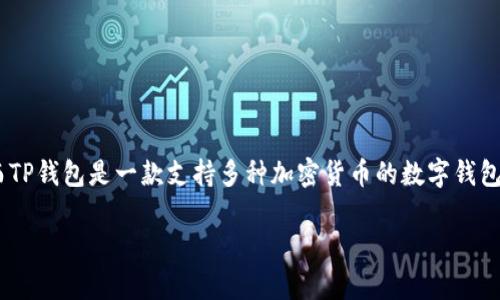 FIL币是Filecoin网络的原生代币,主要用于激励网络中的存储和检索活动。而TP钱包是一款支持多种加密货币的数字钱包。那么,关于“FIL币能否提币到TP钱包”,这是许多使用FIL的用户关心的问题。
### FIL币能提币到TP钱包吗?详细解析与使用指南