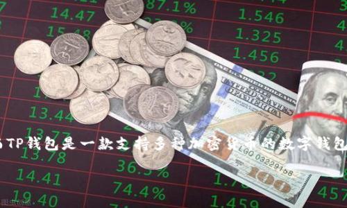 FIL币是Filecoin网络的原生代币,主要用于激励网络中的存储和检索活动。而TP钱包是一款支持多种加密货币的数字钱包。那么,关于“FIL币能否提币到TP钱包”,这是许多使用FIL的用户关心的问题。
### FIL币能提币到TP钱包吗?详细解析与使用指南