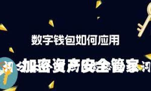 TP钱包助记词分大小写吗?揭秘助记词的使用规范
